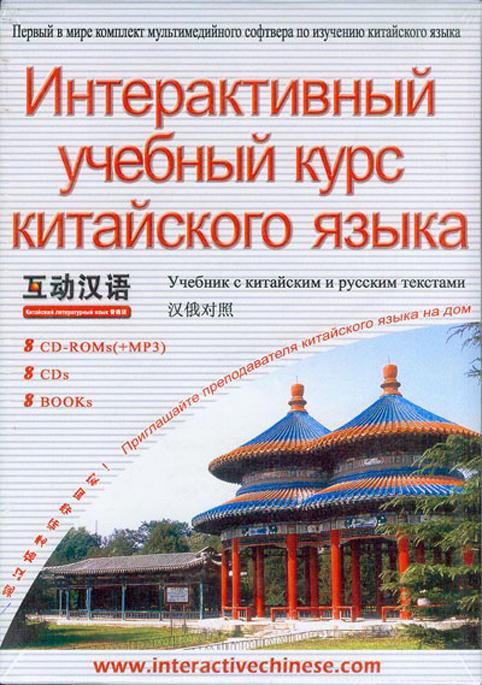 Interactive Chinese（Chinese-Russian edition）