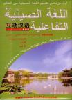 Interactive Chinese （Chinese-Arabic edition）