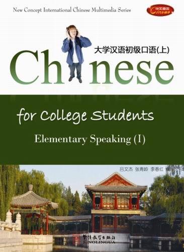 Chinese for College Students—Elementary Speaking 1 (Textbook +CD-ROM)（English version）