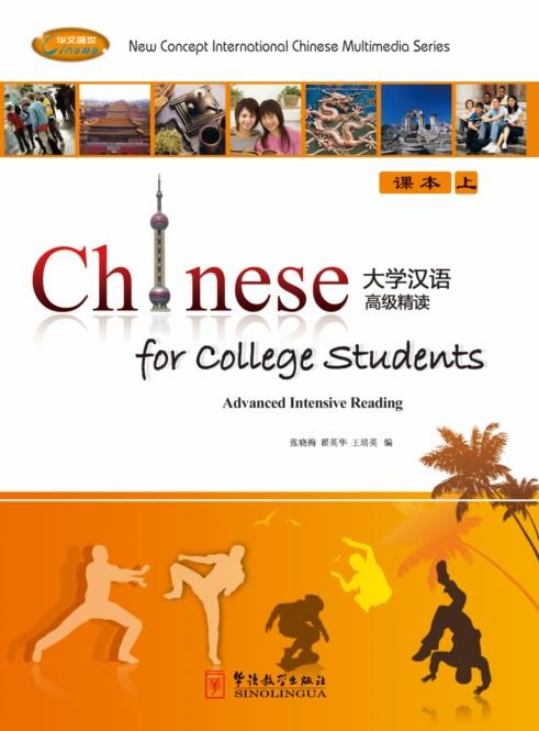 Chinese for College Students—Advanced Intensive Reading 1 （Textbook+ exercise book+ CD-ROM）