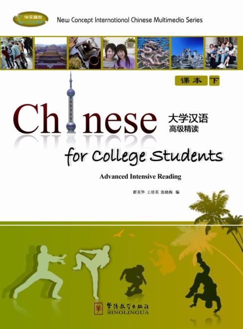 Chinese for College Students—Advanced Intensive Reading 2 （Textbook+ exercise book+ CD-ROM）