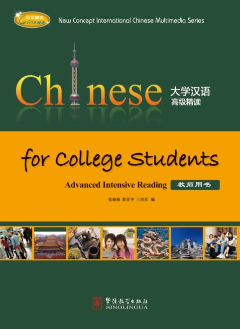 Chinese for College Students—Advanced Intensive Reading，Teacher’s Book