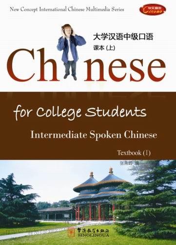 Chinese for College Students—Intermediate Speaking 1 (Textbook + CD-ROM)
