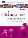 Chinese for College Students—Elementary Intensive Reading 1 (1 textbook+ 2 exercise books+ CD-ROM)