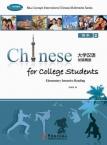 Chinese for College Students—Elementary Intensive Reading 2 (1 textbook+ 2 exercise books+ 2CD-ROM)