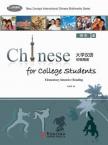 Chinese for College Students—Elementary Intensive Reading 4 (1 textbook+ 2 exercise books+ 2CD-ROM)