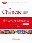Chinese for College Students—Elementary Intensive Reading， Teachers’ book （Chinese version）