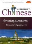 Chinese for College Students—Elementary Speaking 2 (Textbook + CD-ROM)