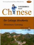Chinese for College Students—Elementary Listening 2  (1 textbook+1 exercise book +CD+CD-ROM)
