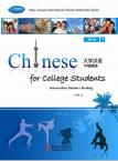 Chinese for College Students—Intermediate Intensive Reading 2 （Textbook+ exercise book+ CD-ROM）