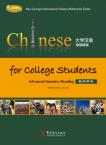 大学汉语高级精读 教师手册
