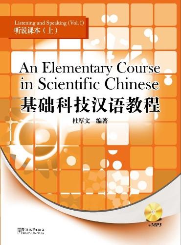 An Elementary Course in Scientific Chinese（1）