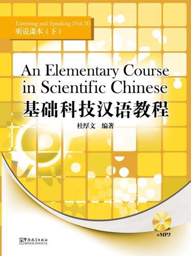 An Elementary Course in Scientific Chinese（2）