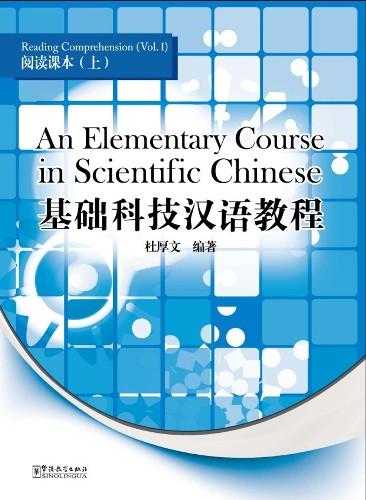 An Elementary Course in Scientific Chinese（1）