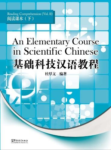 An Elementary Course in Scientific Chinese（2）