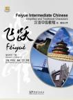 飞跃——汉语中级教程-学生用书2
