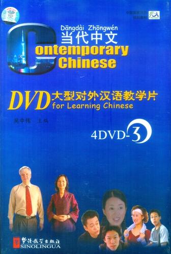 Contemporary Chinese  Accompanied DVD Ⅲ