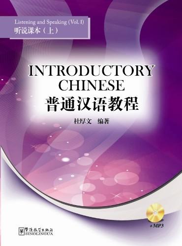 Introductory Chinese —Listening and Speaking(volume1)