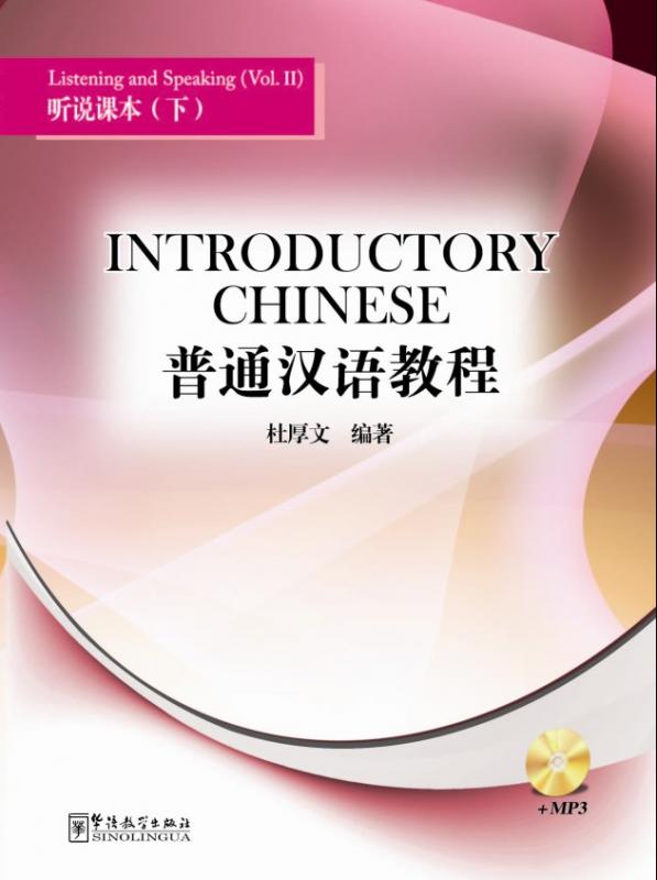 Introductory Chinese —Listening and Speaking(Volumes II)