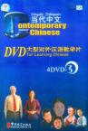 Contemporary Chinese  Accompanied DVD Ⅲ