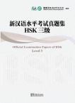 Official Examination Papers of HSK(Level 3)(with MP3)