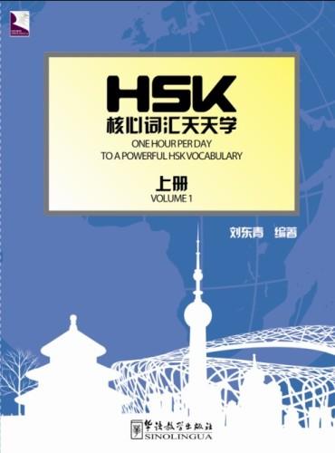 One Hour Per Day to a Powerful HSK Vocabulary (Vol I)