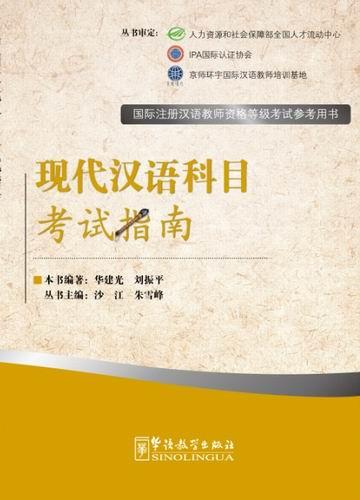Contemporary Chinese —Exam Prep Book for IPA Senior Chinese Teacher Certificate