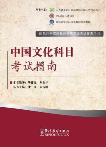 Chinese Culture —Exam Prep Book for IPA Senior Chinese Teacher Certificate