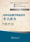 The Theory of Teaching Chinese as a Foreign Language—Exam Prep Book for IPA Senior Chinese Teacher Certificate