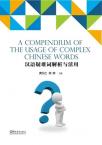 A Compendium of the Usage of Complex Chinese Words
