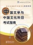 Guide for the Tests of Chinese Literature and Culture