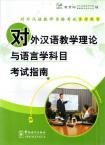 Guide for the Tests of Linguistics and Educational Theory of Teaching Chinese as a Foreign Language