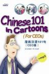 Chinese 101 in Cartoons ( For CEOs)