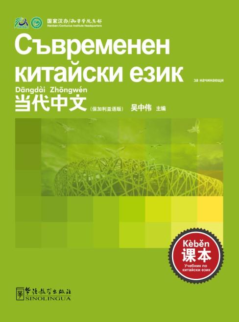 Contemporary Chinese for Beginners (textbook) Bulgarian edition