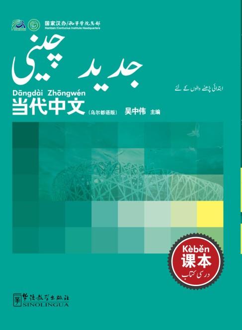 Contemporary Chinese for Beginners (textbook) Urdu edition