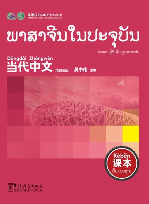 Contemporary Chinese for Beginners(textbook)  Laotian edition