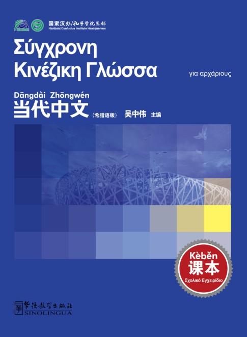 Contemporary Chinese for Beginners(textbook)  Greek edition