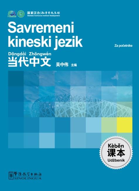 Contemporary Chinese for Beginners (textbook) Serbian edition
