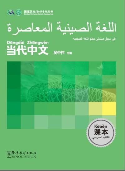 Contemporary Chinese for Beginners(textbook)  Arabic edition