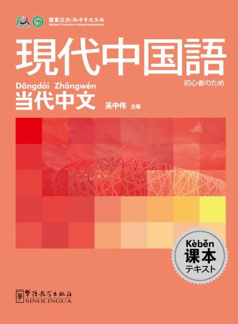 Contemporary Chinese for Beginners(textbook)  Japanese edition