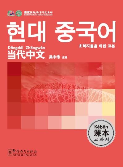 Contemporary Chinese for Beginners(textbook)  Korean edition