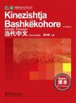 Contemporary Chinese for Beginners(textbook)  Albanian edition