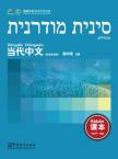 Contemporary Chinese for Beginners (textbook) Hebrew edition