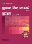 Contemporary Chinese for Beginners (textbook) Singhalese edition