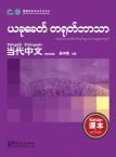 Contemporary Chinese for Beginners (textbook) Burmese edition