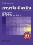 Contemporary Chinese for Beginners(textbook)  Thai edition