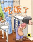 My First Chinese Storybooks（Ages 4—12） —Dinner Is Ready （English version）