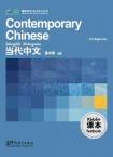 Contemporary Chinese for Beginners (textbook) English edition