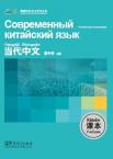 Contemporary Chinese for Beginners(textbook)  Russian edition