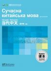 Contemporary Chinese for Beginners(textbook)  Ukrainian edition